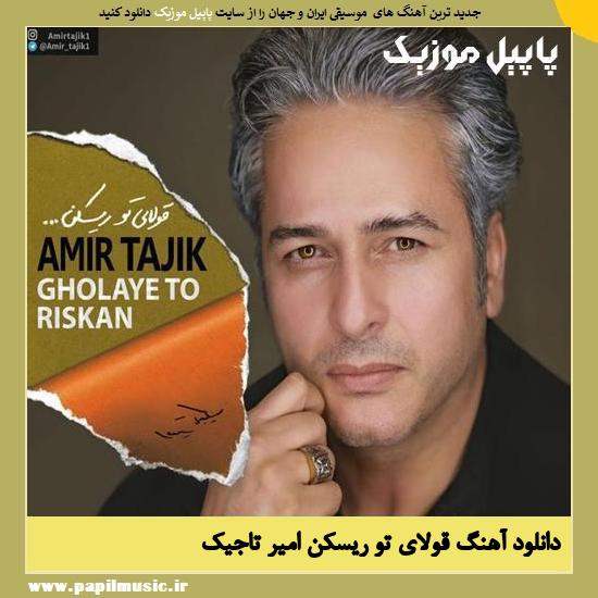 Amir Tajik Gholaye To Riskan دانلود آهنگ قولای تو ریسکن از امیر تاجیک